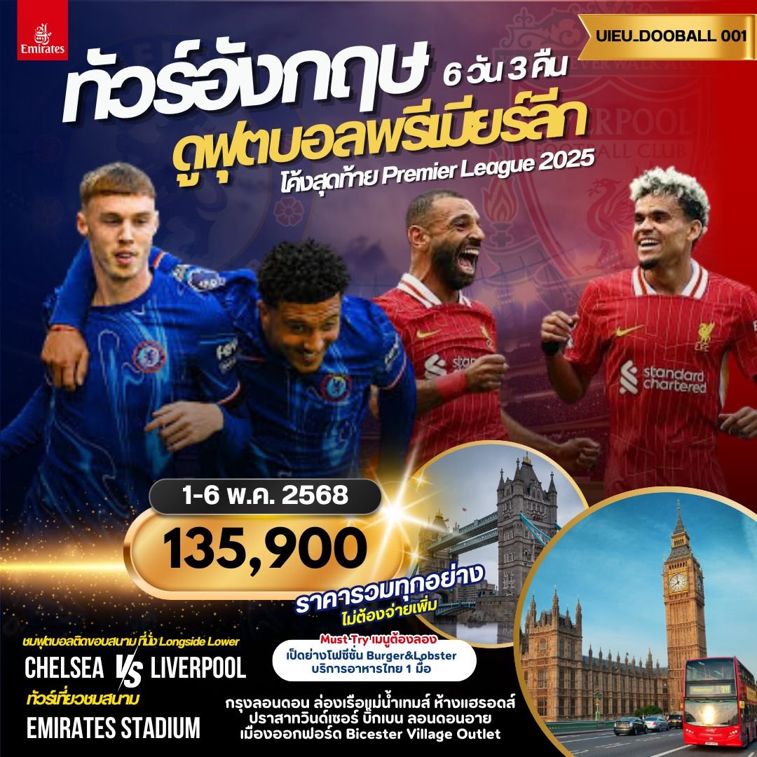 ทัวร์อังกฤษ ดูฟุตบอลพรีเมียร์ลีก 6 วัน (เชลซี ปะทะ ลิวเอร์พูล)